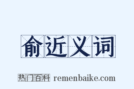 俞近义词是什么意思的图片